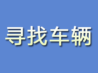 回民寻找车辆