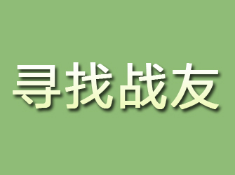 回民寻找战友